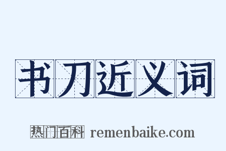 书刀近义词是什么意思的图片